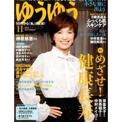 ゆうゆう 2016年 11月号 [雑誌]