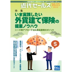 近代セールス 2016年 10/15号 [雑誌]