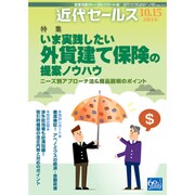 近代セールス 2016年 10/15号 [雑誌]