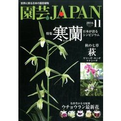 ヨドバシ Com 園芸japan 16年 11月号 雑誌 通販 全品無料配達