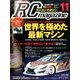RC magazine (ラジコンマガジン) 2016年 11月号 [雑誌]