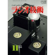 ラジオ技術 2016年 11月号 [雑誌]