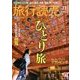 旅行読売 2016年 11月号 [雑誌]