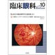 臨床眼科 2016年 10月号 [雑誌]