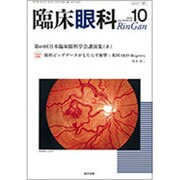 臨床眼科 2016年 10月号 [雑誌]