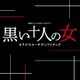 読売テレビ・日本テレビ系ドラマ 黒い十人の女 オリジナル・サウンドトラック