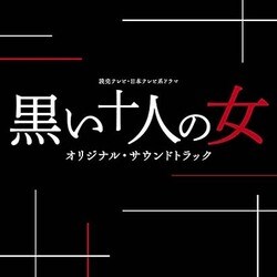 読売テレビ・日本テレビ系ドラマ 黒い十人の女 オリジナル・サウンドトラック
