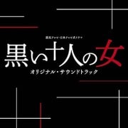 読売テレビ・日本テレビ系ドラマ 黒い十人の女 オリジナル・サウンドトラック
