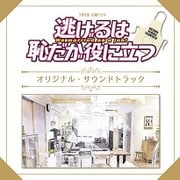 TBS系 火曜ドラマ 逃げるは恥だが役に立つ オリジナル・サウンドトラック