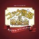 TBS系 テッペン!水ドラ!! コック警部の晩餐会 オリジナル・サウンドトラック