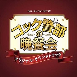 TBS系 テッペン!水ドラ!! コック警部の晩餐会 オリジナル・サウンドトラック