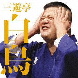三遊亭白鳥／三遊亭白鳥二 千葉棒鱈/新婚妄想曲 (毎日新聞落語会シリーズ)