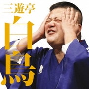 三遊亭白鳥二 千葉棒鱈/新婚妄想曲 (毎日新聞落語会シリーズ)