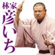 林家彦いち／林家彦いち二 反対俥/遥かなるたぬきうどん (毎日新聞落語会シリーズ)
