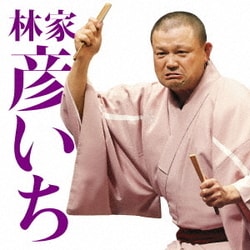 林家彦いち／林家彦いち二 反対俥/遥かなるたぬきうどん (毎日新聞落語会シリーズ)