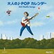 大人のJ-POP カレンダー 365 Radio Songs 1月 新年