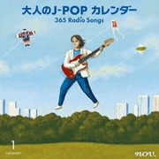 大人のJ-POP カレンダー 365 Radio Songs 1月 新年
