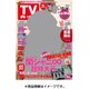 週刊 TVガイド 鹿児島・宮崎版 2016年 10/14号 [雑誌]