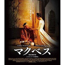 マクベス [Blu-ray Disc]