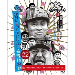 ダウンタウンのガキの使いやあらへんで!!(祝)大晦日放送10回記念Blu-ray 永久保存版 22(罰)絶対に笑ってはいけない名探偵24時 [Blu-ray Disc]