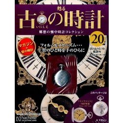 古の時計 改訂版 2016年 10/19号（20） [雑誌]
