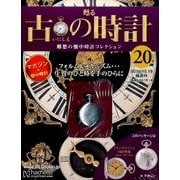 古の時計 改訂版 2016年 10/19号（20） [雑誌]