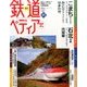週刊 鉄道ぺディア 2016年 10/11号 [雑誌]