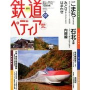 週刊 鉄道ぺディア 2016年 10/11号 [雑誌]