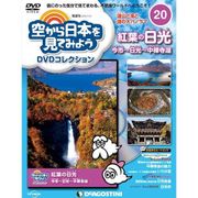 空から日本を見てみよう 2016年 11/1号 [雑誌]