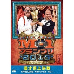 M-1グランプリ2015完全版 漫才頂上決戦 5年分の笑撃～地獄からの生還…再び～ [DVD]