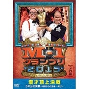 M-1グランプリ2015完全版 漫才頂上決戦 5年分の笑撃~地獄からの生還…再び~