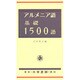 アルメニア語基礎一五〇〇語 [単行本]