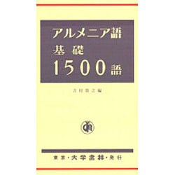 アルメニア語基礎一五〇〇語 [単行本]