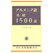 アルメニア語基礎一五〇〇語 [単行本]