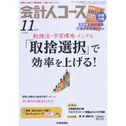 会計人コース 2016年 11月号 [雑誌]