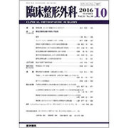 臨床整形外科 2016年 10月号 [雑誌]