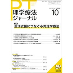 理学療法ジャーナル 2016年 10月号 [雑誌]