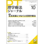 理学療法ジャーナル 2016年 10月号 [雑誌]