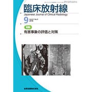 臨床放射線 2016年 09月号 [雑誌]