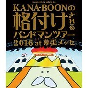 KANA-BOON MOVIE 04 KANA-BOONの格付けされるバンドマンツアー 2016 at 幕張メッセ