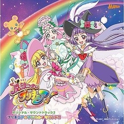 魔法つかいプリキュア!オリジナル・サウンドトラック2 プリキュア☆マジカル□サウンド!!