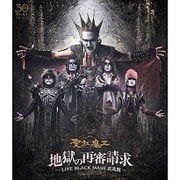 地獄の再審請求 -LIVE BLACK MASS 武道館-