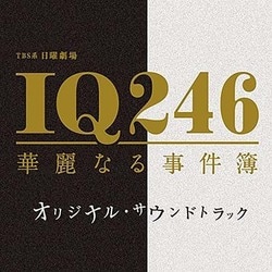 TBS系 日曜劇場 IQ246 華麗なる事件簿 オリジナル・サウンドトラック
