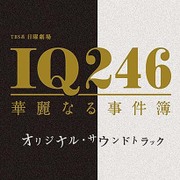 TBS系 日曜劇場 IQ246 華麗なる事件簿 オリジナル・サウンドトラック