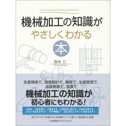 機械加工の知識がやさしくわかる本 [単行本]