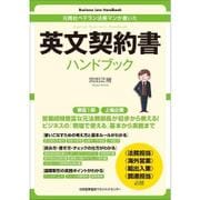 元商社ベテラン法務マンが書いた英文契約書ハンドブック [単行本]
