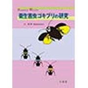衛生害虫ゴキブリの研究(Science Watch) [全集叢書]