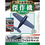 第二次世界大戦傑作機コレクション 2016年 11/1号（18） [雑誌]