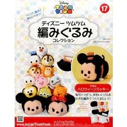 ヨドバシ Com ディズニーツムツム編みぐるみ 16年 10 19号 17 雑誌 通販 全品無料配達