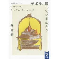 デボラ、眠っているのか?―Deborah,Are You Sleeping?(講談社タイガ) [文庫]